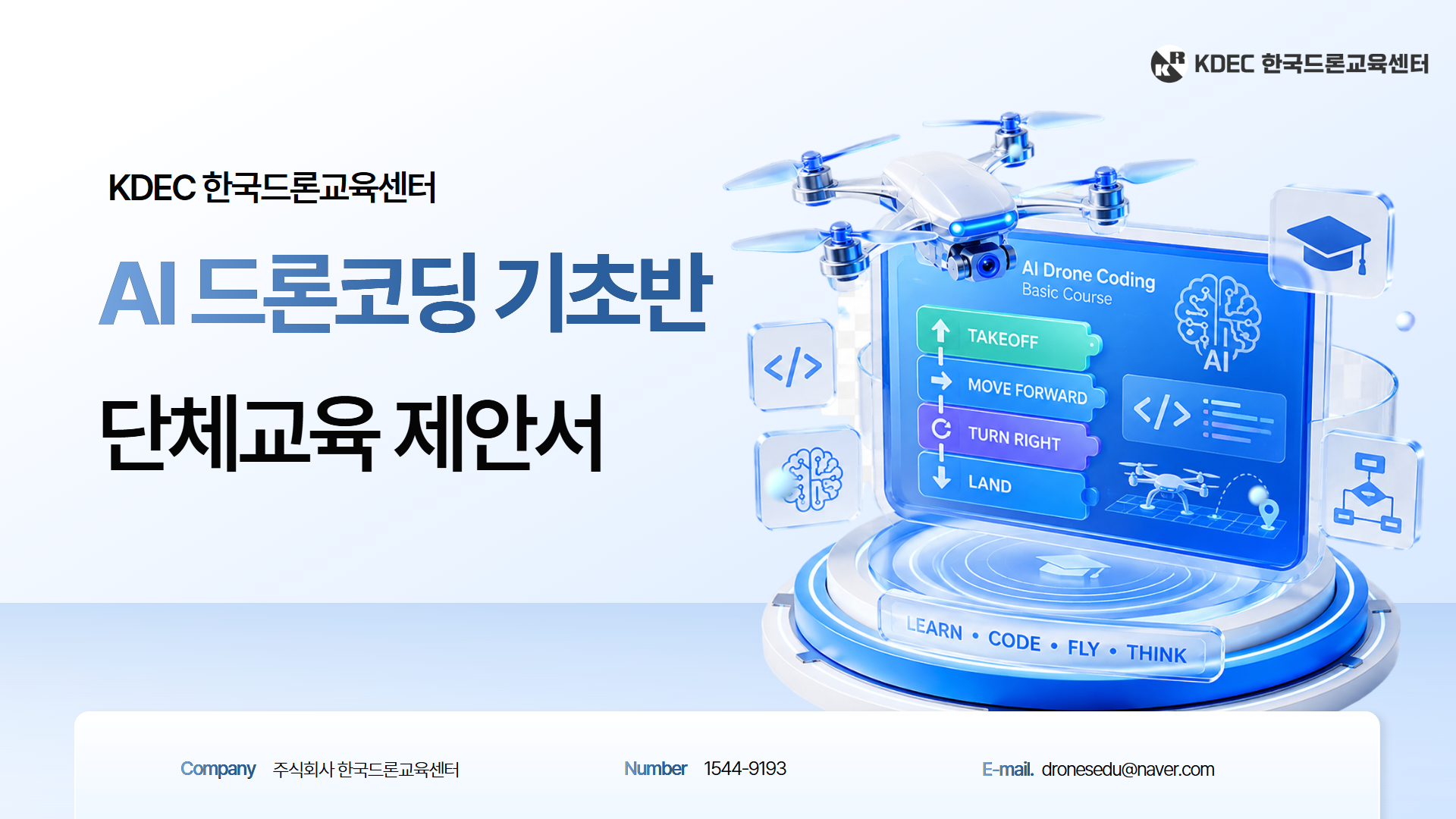 AI 드론 코딩 기초반 제안서 이미지 1