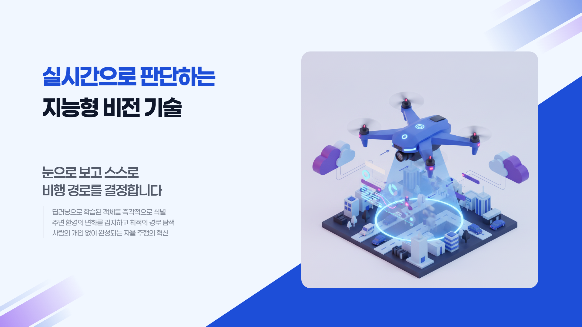 AI 비전 드론 탐색 프로젝트반 제안서 이미지 7