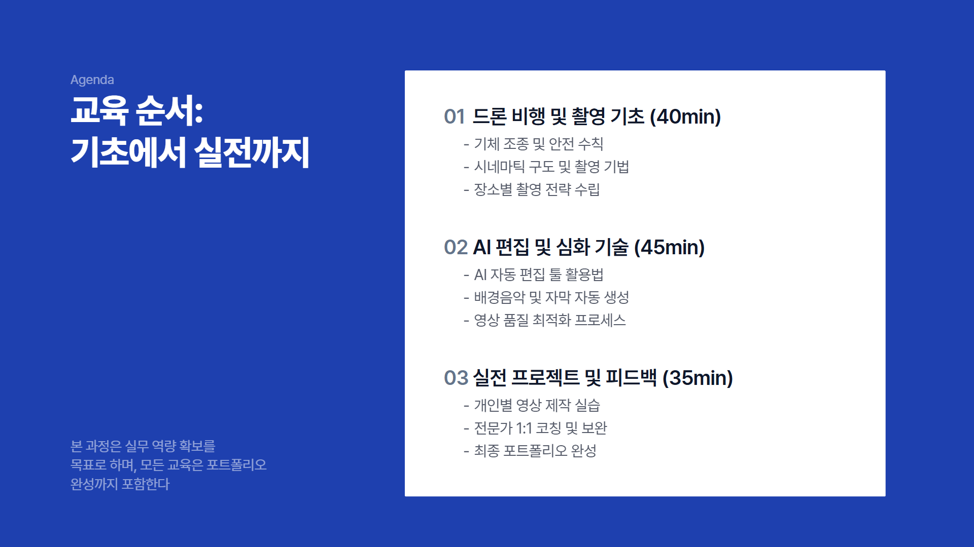 AI 드론 영상 콘텐츠반 제안서 이미지 4