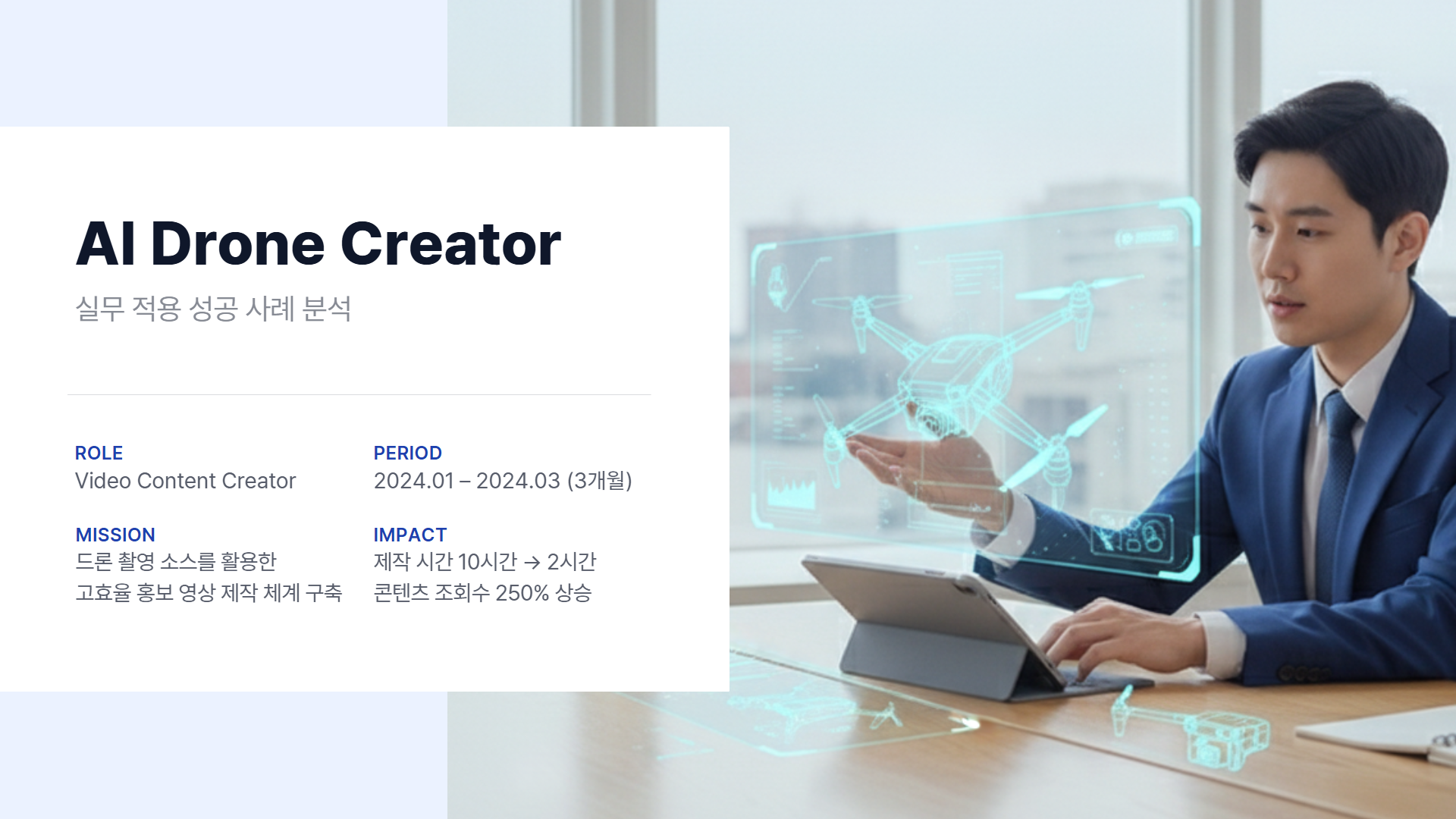 AI 드론 영상 콘텐츠반 제안서 이미지 12